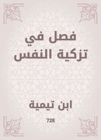 فصل في تزكية النفس