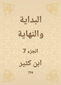 البداية والنهاية