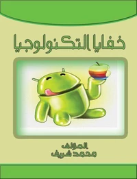 خفايا تكنولوجيا