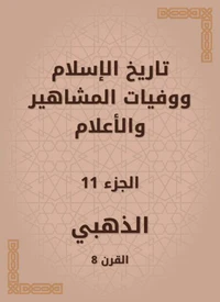 تاريخ الإسلام ووفيات المشاهير والأعلام