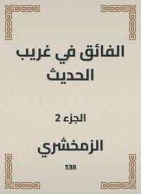 الفائق في غريب الحديث