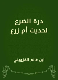 درة الضرع لحديث أم زرع