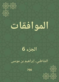 الموافقات