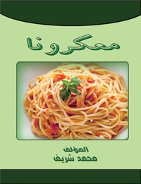 معكرونا