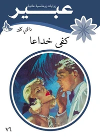 كفى خداعا