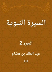 السيرة النبوية