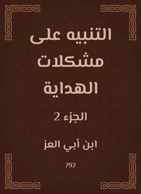 التنبيه على مشكلات الهداية