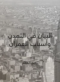 البيان في التمدن وأسباب العمران