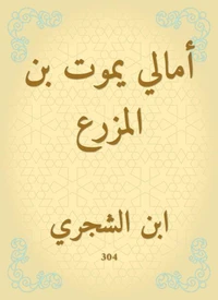 أمالي يموت بن المزرع