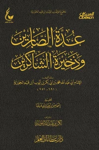عدة الصابرين وذخيرة الشاكرين