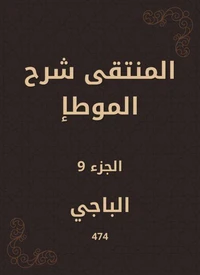 المنتقى شرح الموطإ