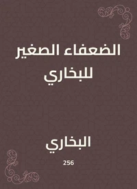 الضعفاء الصغير للبخاري