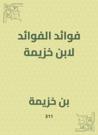 فوائد الفوائد لابن خزيمة