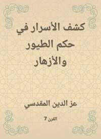 كشف الأسرار في حكم الطيور والأزهار
