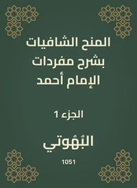 المنح الشافيات بشرح مفردات الإمام أحمد