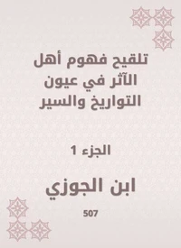 تلقيح فهوم أهل الآثر في عيون التواريخ والسير