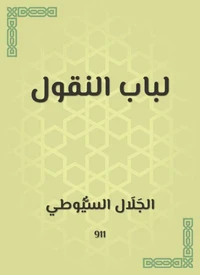 لباب النقول