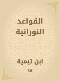 القواعد النورانية