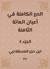 الدرر الكامنة في أعيان المائة الثامنة