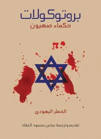بروتوكولات حكماء صهيون