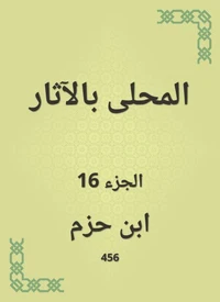 المحلى بالآثار