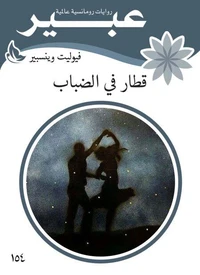 قطار في الضباب
