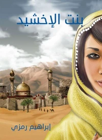 بنت الإخشيد