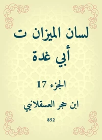 لسان الميزان ت أبي غدة