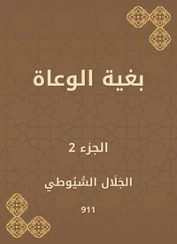 بغية الوعاة