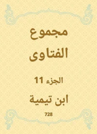 مجموع الفتاوى