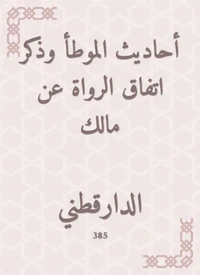أحاديث الموطأ وذكر اتفاق الرواة عن مالك