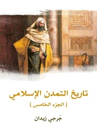تاريخ التمدن الإسلامي (الجزء الخامس)