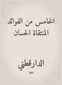 الخامس من الفوائد المنتقاة الحسان