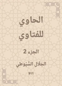 الحاوي للفتاوي