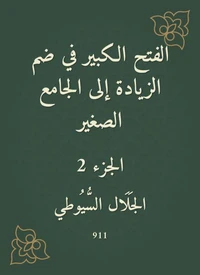 الفتح الكبير في ضم الزيادة إلى الجامع الصغير