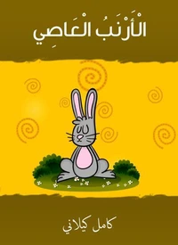 الأرنب العاصي