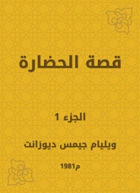 قصة الحضارة