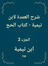 شرح العمدة لابن تيمية - كتاب الحج