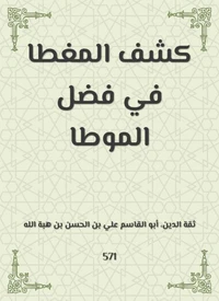كشف المغطا في فضل الموطا