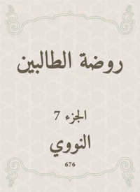 روضة الطالبين