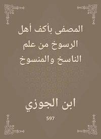 المصفى بأكف أهل الرسوخ من علم الناسخ والمنسوخ