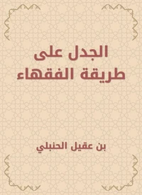 الجدل على طريقة الفقهاء