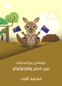 جولة في ربوع أستراليا: بين مصر وهونولولو