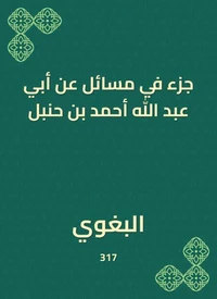 جزء في مسائل عن أبي عبد الله أحمد بن حنبل
