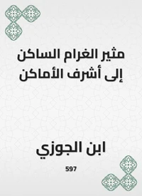 مثير الغرام الساكن إلى أشرف الأماكن