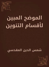 الموضح المبين لأقسام التنوين
