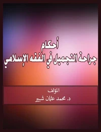 أحكام جراحة التجميل في الفقه الإسلامي