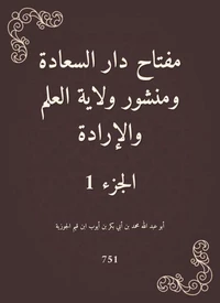 مفتاح دار السعادة ومنشور ولاية العلم والإرادة