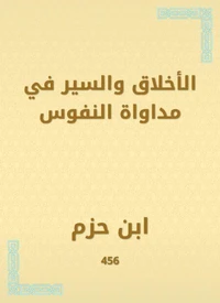 الأخلاق والسير في مداواة النفوس