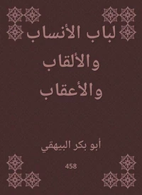لباب الأنساب والألقاب والأعقاب